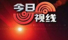 今日视线网上爆料