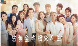我的黄金光辉人生在线观看,在线观看我的黄金光辉人生精彩瞬间