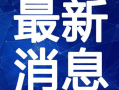 泰安景区爆料事件视频最新,视频揭露惊人内幕，游客权益引关注