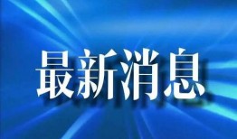亳州爆料最新消息今天疫情