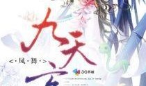 九天玄女爆料视频播放,视频播放背后的惊人真相揭秘