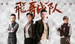 在线观看飞哥战队,热血青春，激战正酣
