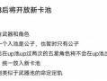 内鬼最新爆料卡池,揭秘卡池生成背后的神秘机制