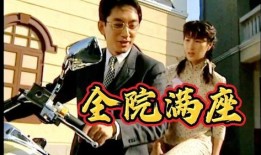 全院满座在线观看,共襄盛举的云端盛会