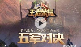 王者五军对决爆料视频,揭秘全新战场布局与英雄对决精彩瞬间