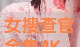 女搜查官手机在线观看,揭秘神秘案件背后的真相