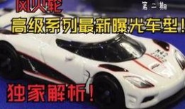 风火轮最新爆料