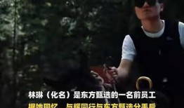 东方前员工爆料视频,揭秘公司内部惊人内幕