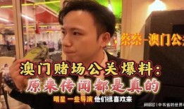 澳门公关爆料视频大全,揭秘幕后真相与精彩瞬间