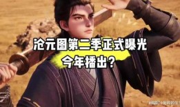 沧元图第二季最新爆料,神秘势力崛起，英雄豪杰再战江湖