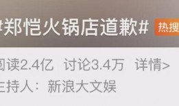 郑恺上热搜爆料视频,娱乐圈幕后真相曝光