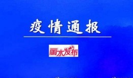 丽水新闻爆料找哪些媒体,多平台联合报道，聚焦热点事件