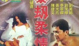 暴劫柔情在线观看,生死边缘的柔情救赎