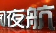 新闻夜航爆料方式,揭秘事件背后惊人真相