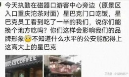 星巴克网友爆料视频,店内惊人一幕，视频曝光引热议！