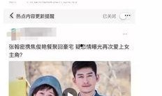 爆料焦俊艳和张翰的视频,幕后真相曝光