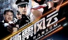 撕票风云国语在线观看,惊心动魄的在线追凶之旅